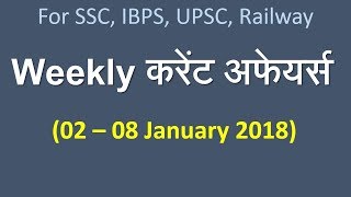 Weekly Current Affairs in Hindi  02  08 January   For Bank SSC UPSC Railway [upl. by Kindig203]