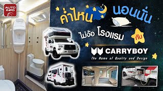 เที่ยวได้ ไม่ง้อโรงแรม  กับรถบ้าน CARRYBOY [upl. by Ciri]