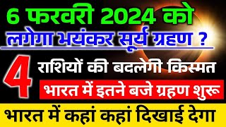 6 फरवरी सूर्य ग्रहण  aaj surya grahan hai kya  Surya grahan 2024 kab hai time kitne baje lagega [upl. by Nidak869]