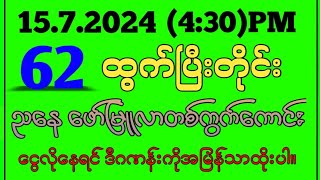 157242d ညနေအတွက် ဖော်မြူလာတစ်ကွက်ကောင်း ယုံကြည်မှကစားပါ2d3d 2dmyanmar 2dlive 2dလမင်းမူရင်း [upl. by Arty]