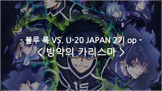 한글자막 블루 록 VS U20 JAPAN 2기 op Full  방약의 카리스마  UNISON SQUARE GARDEN [upl. by Aicilihp]