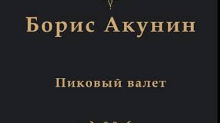 Шахматы в повести quotОсобые поручения Пиковый валетquot Борис Акунин [upl. by Daahsar458]