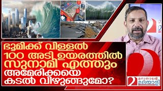 ഭൂമി വിണ്ടുഅമേരിക്കയെ വിഴുങ്ങാൻ 100 അടി ഉയരത്തിൽ സുനാമി വരുന്നു l Experts warn a mega quake [upl. by Leachim984]