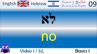 01 Basics 1 Hebrew  English Words  עברית  אנגלית מילים לימוד אנגלית למתחילים אנגול [upl. by Saqaw]