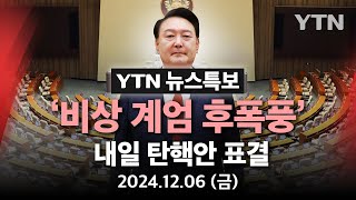 🔴특보 비상계엄 후폭풍…국회 내일7일 윤석열 대통령 탄핵안 표결  YTN [upl. by Plate]