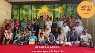 திருமுறை வகுப்பு 7  காதலாகிக் கசிந்து  பாராயண முறை பக்கம்  61  Thirumurai Classes [upl. by Lunneta]