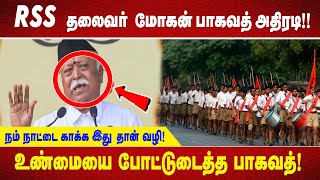 RSS தலைவர் மோகன் பாகவத் அதிரடிநம் நாட்டை காக்க இது தான் வழிஉண்மையை போட்டுடைத்த பாகவத் [upl. by Asyla381]