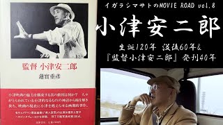 【生誕120年・没後60年】監督 小津安二郎を語る [upl. by Acisse183]