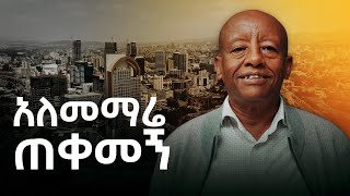 ድህነት ያለህበትን መጥላት ነው  Fikadu Tsegaye  S09 EP91 [upl. by Nagaet833]