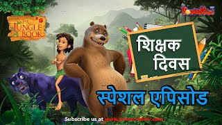 शिक्षक दिवस विशेष एपिसोड  शिक्षक दिवस की हार्दिक शुभकामनाये  Teachers Day Special episode [upl. by Aicinoid]