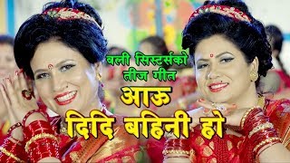 New Teej Song 2075  Aau didi bahini ho  By Komal Oli amp Pragya Oli Sharad [upl. by Lanevuj2]