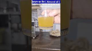 बादाम का शुद्ध तेल  pure Almond oil benefits shorts [upl. by Neelear]