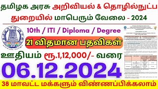 10th Pass Government Jobs 2024 ⧪ TN govt jobs 🔰 Job vacancy 2024 ⚡ Tamilnadu government jobs 2024 [upl. by Barnum]