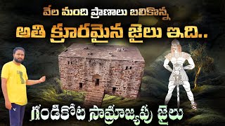 Gandikota Jail Inside View in Telugu  గండికోట లో పురాతన జైలు పడితే ప్రాణాలు పోయినట్టే [upl. by Zeta]