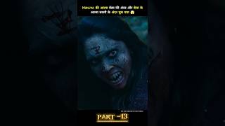 Munjya की आत्मा बेला की अंदर और बेला के आत्मा बकरी के अंदर घुस गया 😱 part 13 shorts movie munjya [upl. by Dionisio]