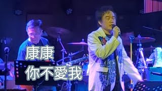 康康（康晋榮）你不愛我藍色狂想綜藝一級棒kang2449 搞笑有趣 歌曲康康musicvideovlogshorts [upl. by Corabelle]