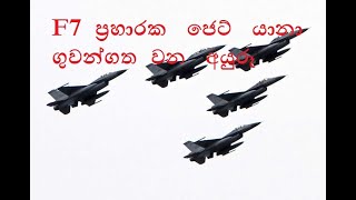 F7 Fighter Jets Striking in Sri Lanka [upl. by Nnadroj]