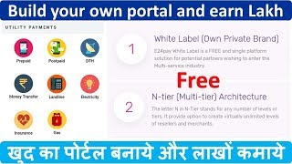 फ्री में खुद का पोर्टल बनाये और लाखों कमाये  Build your own portal free and earn Lakh  white label [upl. by Zamir]