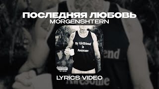 MORGENSHTERN  ПОСЛЕДНЯЯ ЛЮБОВЬ Lyrics Video текст песни [upl. by Ramah]