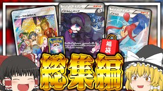 【ポケカ】総額200万円越えのポケカ福袋オリパ開封総集編！！！ 【ゆっくり実況】 [upl. by Gabrielli]