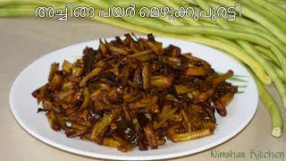 അച്ചിങ്ങ പയർ മെഴുക്കുപുരട്ടി Long beans stir fry  Rcp  187 [upl. by Knapp]