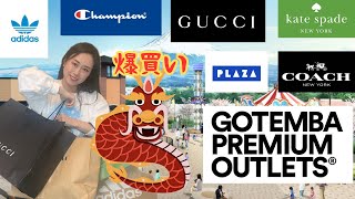 後編🐲御殿場アウトレット🐲爆買い🛍️購入品開封‼️GUCCI、COACH、 katespade、adidas、championなど❤️2024年元旦最新動画😘GOTENBA OUTLET [upl. by Ahsinev539]