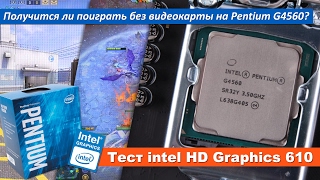 Получится ли поиграть на intel HD Graphics 610 [upl. by Carew706]