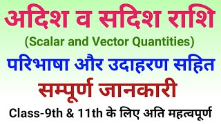 अदिश और सदिश राशियां  scalar and vector quantities physics  sadish and adish rashi in hindi trick [upl. by Breh]