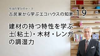 古民家から学ぶエコハウスの知恵19 建材の持つ特性を学ぶ 土（粘土）・木材・レンガの調湿力 [upl. by Annawt]