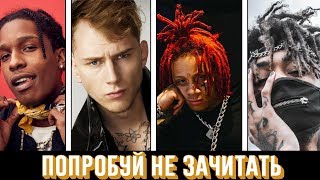 ПОПРОБУЙ НЕ ЗАЧИТАТЬ  IF YOU RAP YOU LOSE CHALLENGE  НОВАЯ ШКОЛА [upl. by Body862]