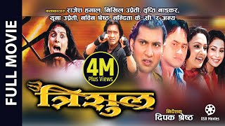 TRISHUL  Superhit Nepali Full Movie  Rajesh Hamal Nikhil Upreti Yuna Upreti Tripti Nadkar [upl. by Fabriane]