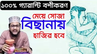 মেয়ে সোজা বিছানায় হাজির হবে ১০০ বশীকরণ। সরল পথে আমল। দূর থেকে বশীকরণ। নাম দিয়ে বশীকরণ। সরল পথ [upl. by Knapp]