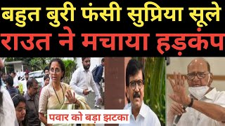 Supriya Sule is in big troubleSanjay Raut shocking statement  Uddhav Thackeray jay’s the news [upl. by Dale]