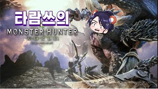 20240826 일요일 몬스터 헌터  아이스본 19일차  Monster Hunter World Iceborne Day 19 [upl. by Pitarys]