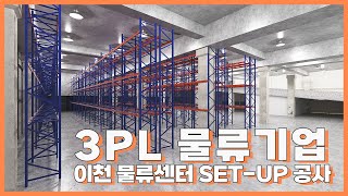 트러스트 솔루션｜3PL 물류기업 이천 상봉리 물류센터 SETUP 공사 [upl. by Leahicm]