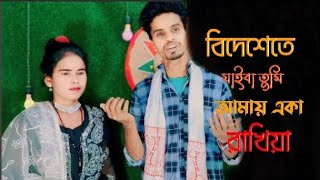 বিদেশেতে যাইবা তুমি আমায় একা রাখিয়া Bidesete jaiba tomi amai aka rakhiya Bangla viral song [upl. by Pacien994]