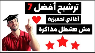 ترشيح أفضل 7 اغاني تحفيزية هتخليك ماتبطلش مذاكرة💪تحفيز للدراسة ثانوية عامة 2022 سادس تحفيز للمذاكرة [upl. by Earaj]