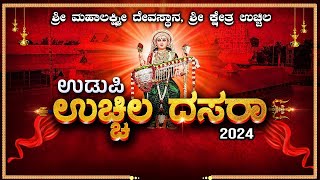 UDUPI UCHILA DASARA 2024  ಉಚ್ಚಿಲ ದಸರಾ 2024  ಶ್ರೀ ಮಹಾಲಕ್ಷ್ಮಿ ಕ್ಷೇತ್ರದಿಂದ ನೇರಪ್ರಸಾರ  12102024 [upl. by Eceeryt891]