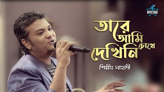 Tare Ami Chokhe Dekhini  Mahadi  Latest Bengali Cover Song 2022 [upl. by Alleacim]