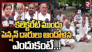 కలెక్టరేట్ ముందు పెన్షన్ దారులు ఆందోళన AP Pensioners worried  RTV [upl. by Rob]