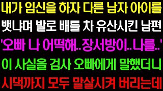 【반전사연】 내가 임신을 하자 다른 남자 아이를 뱃냐며 발로 배를 차 유산 시킨 남편 이 사실을 검사 오빠에게 말했더니 시댁을 말살시키는데 라디오사연 썰사연 사이다사연 감동 [upl. by Corwin]