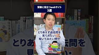 保存必須！受験に役立つ無料webサイトを3つ紹介！ 大学受験 受験勉強 高3 受験生 [upl. by Eldon758]