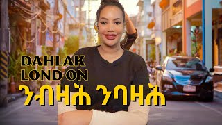 ንብዛሕ ንባዛሕሓሶት ዘይብላ [upl. by Nerdna]