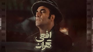 Reza Yazdani  Viper of Tehran Music Video  موزیک ویدیو اختصاصی افعی تهران باصدای رضا یزدانی [upl. by Latterll197]