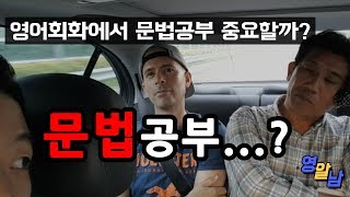 영어회화 잘하려면 문법은 필요없다 영어회화 잘하려면 꼭 보세요 [upl. by Sirrom]