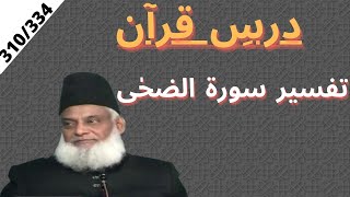 Quran Tafseer  Surah Ad Duha  Dars e Quran  Dr Israr Ahmed 310334 [upl. by Cohdwell]