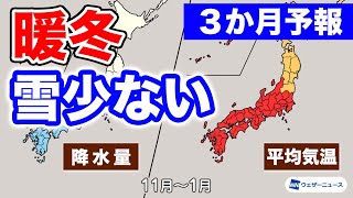 【気象庁3か月予報】冬も気温高く暖冬の可能性高い 日本海側の雪は少ない傾向に [upl. by Alyacim]