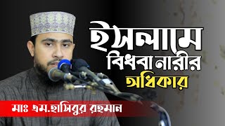 ইসলামে বিধবা নারীর অধিকার। Mawlana M Hasibur Rahman [upl. by Dulcie343]