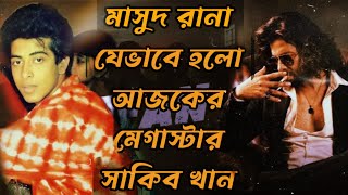 মাসুদ রানা যেভাবে হলো আজকের মেগাস্টার সাকিব খান  Sakib khan 25 Years Journey  Bangali Movie [upl. by Maze]