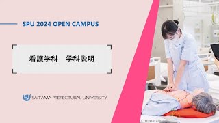 看護学科 学科説明（2024埼玉県立大学オープンキャンパス） [upl. by Adamina]